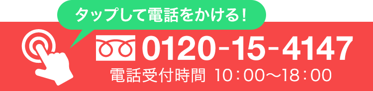 タップして電話をかける！