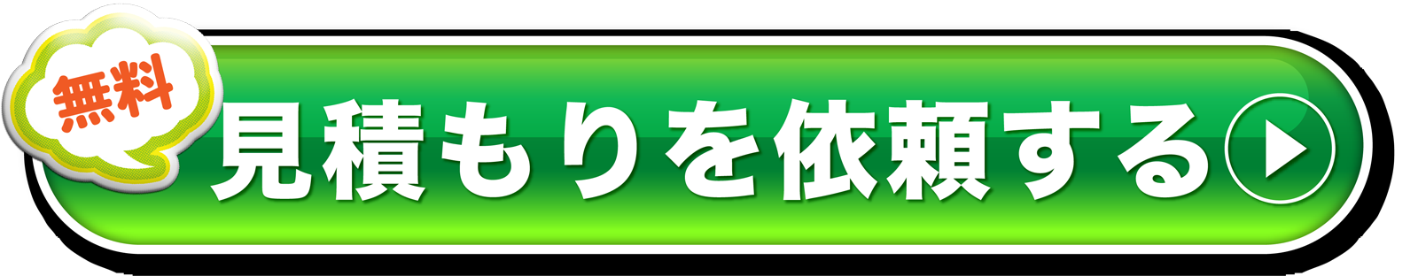 無料 見積もりを依頼する