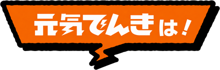 元気でんきは！