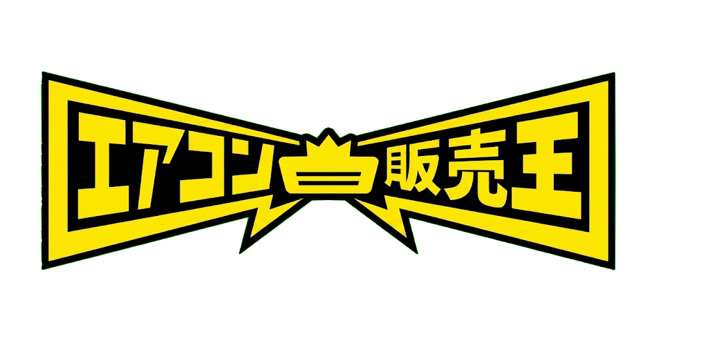 エアコン販売王