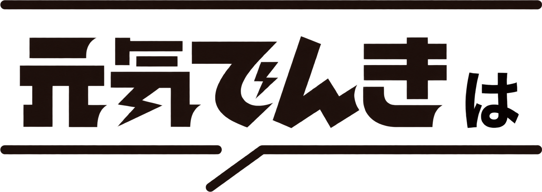 元気でんきは