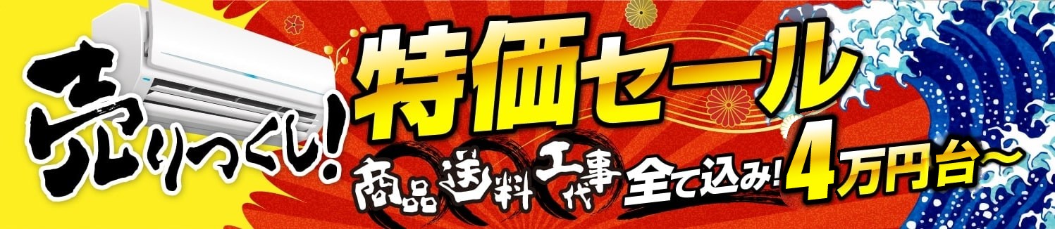 売り尽くしエアコン バナー