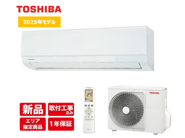 関西エリア限定】標準取付工事付 新品2025年製 東芝 ルームエアコン 10 