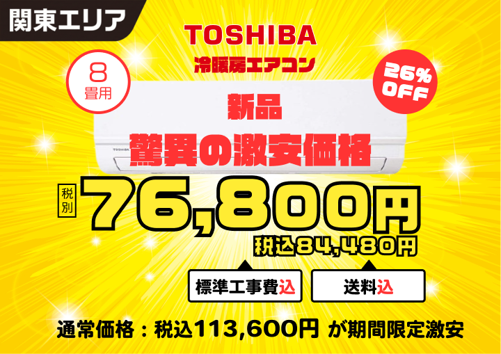 【関東エリア限定】★★標準取付工事付★★ 新品2025年製 東芝 ルームエアコン 8畳用 RAS-2515TL