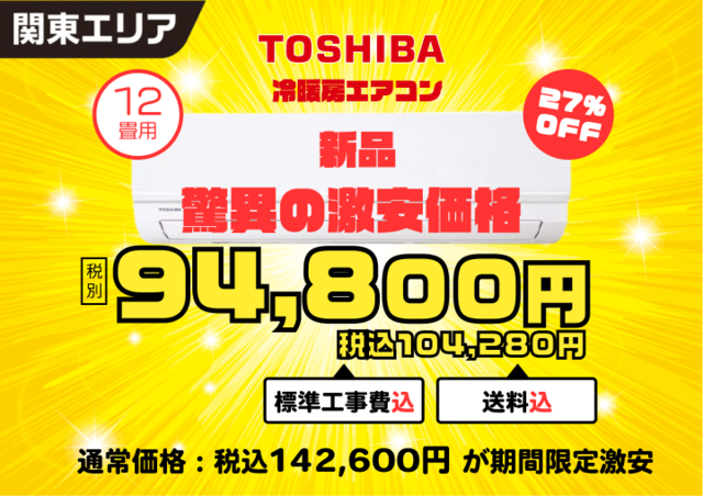 12畳エアコン（売り切れ）