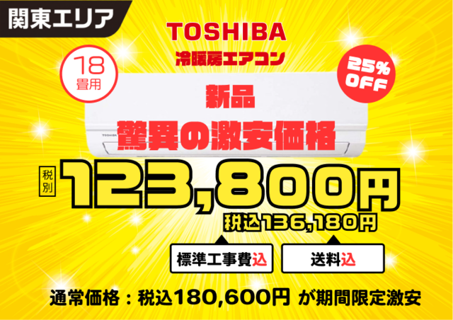 【関東エリア限定】★★標準取付工事付★★ 新品2025年製 東芝 ルームエアコン 18畳用 RAS-5625T　200Vコンセント
