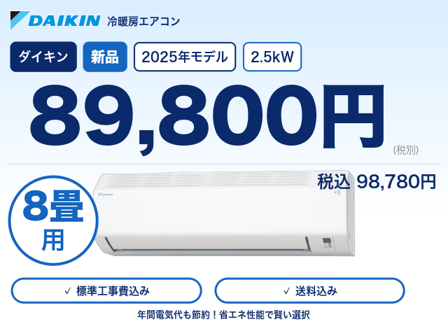★★標準取付工事付★★ 新品2025年製 ダイキン ルームエアコン 8〜10畳用 S255ATES-W