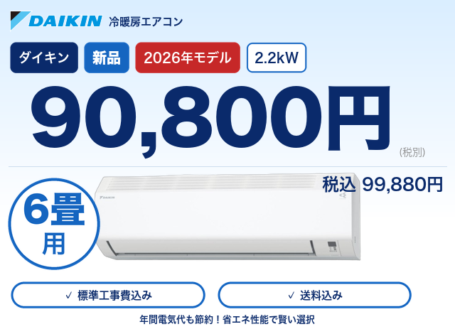 ★★標準取付工事付★★ 新品2026年製 ダイキン ルームエアコン 6～8畳用 S226ATES-W