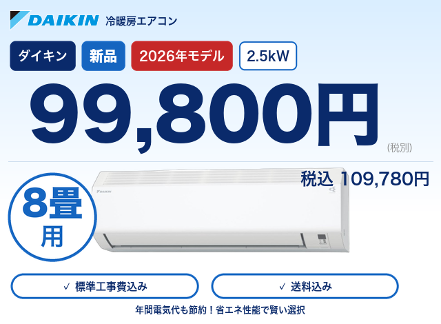 ★★標準取付工事付★★ 新品2026年製 ダイキン ルームエアコン 8～10畳用 S256ATES-W