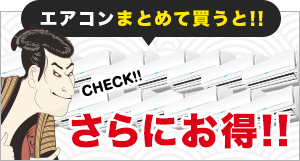 エアコンをまとめて買うとさらにお得!!