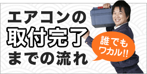 エアコンの取付完了までの流れ