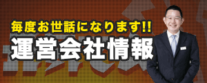 運営会社情報