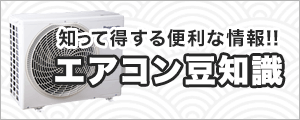エアコン豆知識