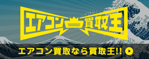 エアコン買取王