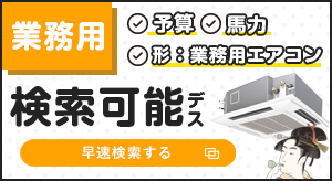 早速検索する