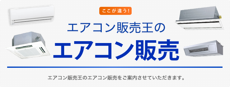 エアコン販売王のエアコン販売