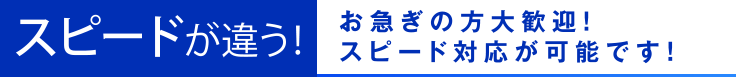スピード対応！在庫数3000台以上。お急ぎの方大歓迎！スピード対応が可能です！