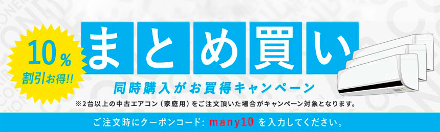 まとめ買い | 中古エアコンの激安通販サイト【エアコン販売王】