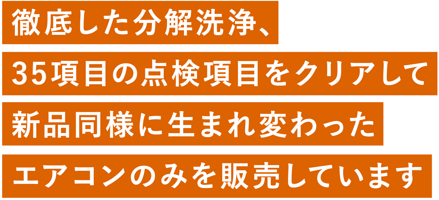 運営会社代表メッセージ | 中古エアコンの激安通販サイト【エアコン