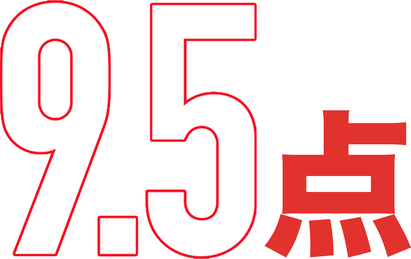 9.5点
