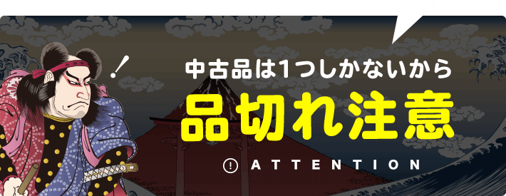 品切れ注意