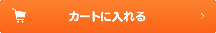 この商品をカートに入れる