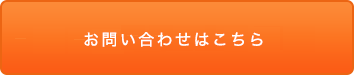 お問い合わせはこちら