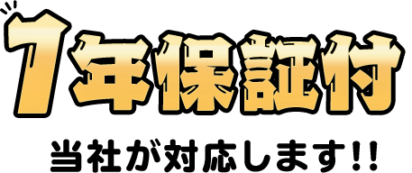 お任せくだせぇ！