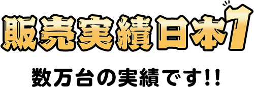 お任せくだせぇ！