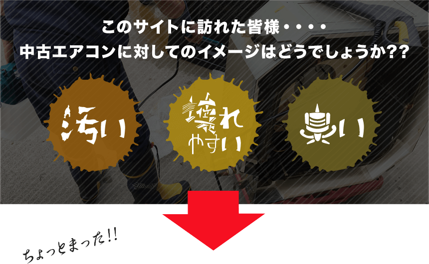 中古でも安心できるこだわり整備 | 中古エアコンの激安通販サイト 