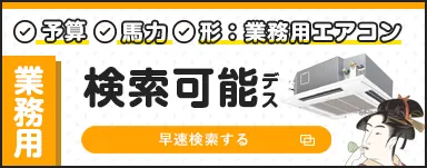 早速検索する