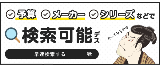 早速検索する