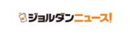 ジョルダンニュース