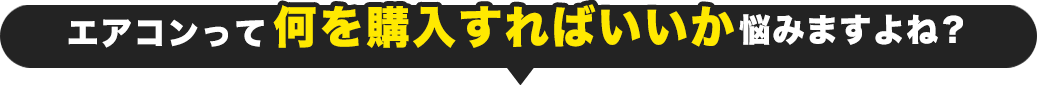 何を購入すればいいか
