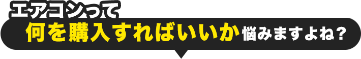 何を購入すればいいか