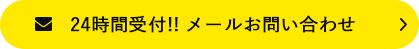 24時間受付!! メールお問い合わせ