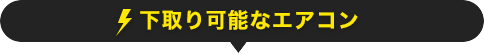 下取り可能なエアコン