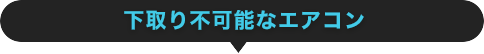 下取り不可能なエアコン
