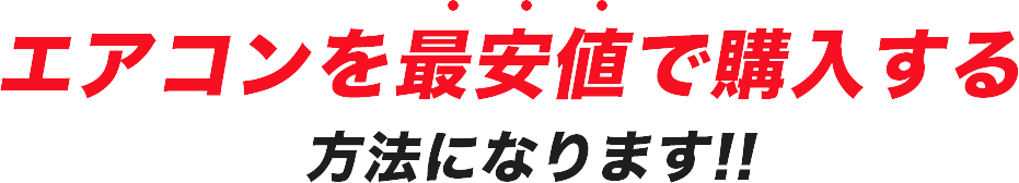 エアコンを最安値で購入する方法になります